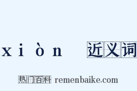 xiònɡ近义词是什么意思的图片